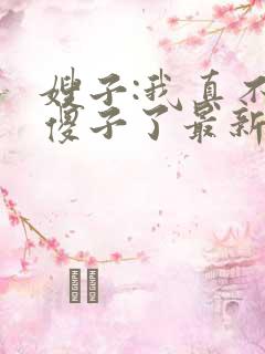 嫂子:我真不是傻子了最新章节