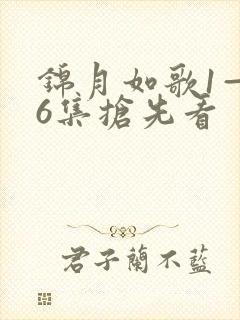 锦月如歌1—36集抢先看