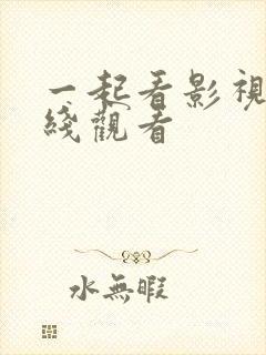 一起看影视剧在线观看