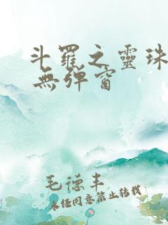 斗罗之灵珠神剑 无弹窗