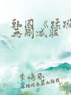 韩国 《蹂躏》无删减版