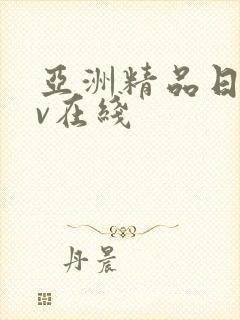 亚洲精品日韩av在线