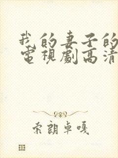 我的妻子的姐姐电视剧高清在线观看