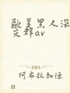 欧美黑人深喉猛交群av