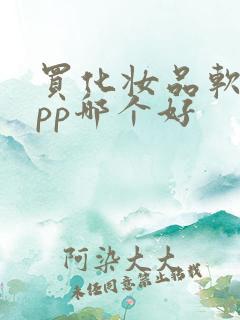 买化妆品软件app哪个好