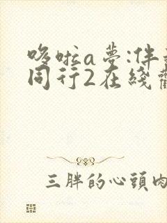 哆啦a梦:伴我同行2在线观看