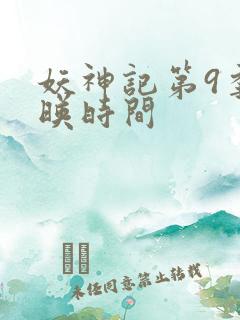 妖神记第9季上映时间