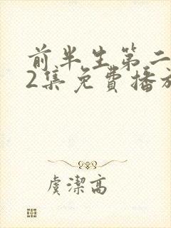 前半生第二部62集免费播放