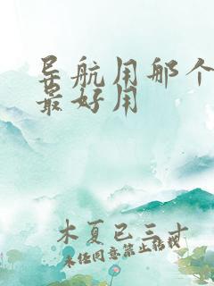 导航用那个软件最好用