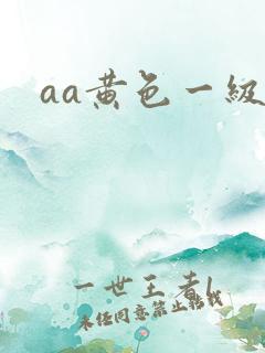 aa黄色一级片