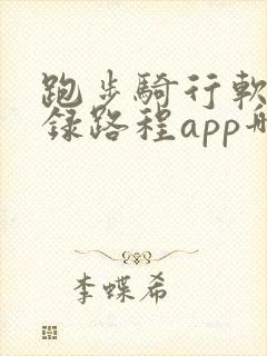 跑步骑行软件记录路程app哪个好用