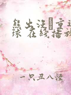 熊出没·重返地球 在线播放