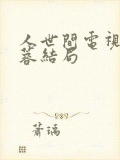 人世间电视剧周蓉结局