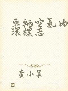 车辆空气内外循环标志