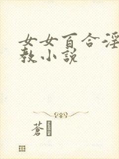 女女百合淫辱调教小说