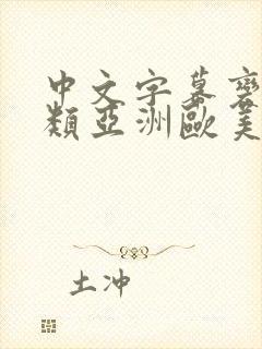 中文字幕变态另类亚洲欧美