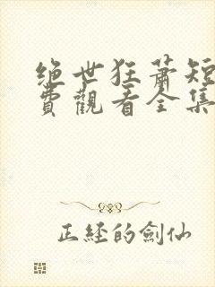 绝世狂萧短剧免费观看全集