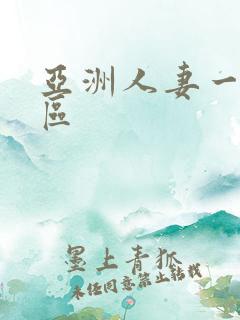 亚洲人妻一区2区