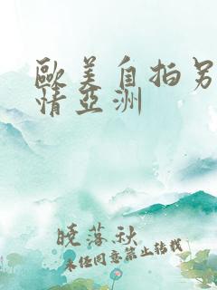 欧美自拍另类激情亚洲