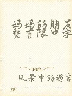 妈妈的朋友1完整有限中字