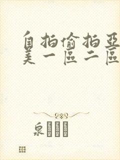 自拍偷拍亚洲欧美一区二区