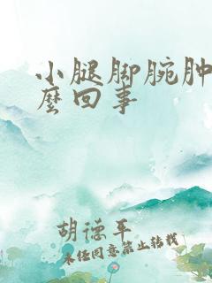 小腿脚腕肿是怎么回事