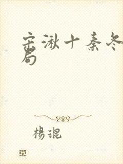 宋湫十秦冬霖结局