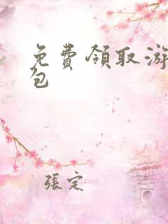 免费领取游戏礼包