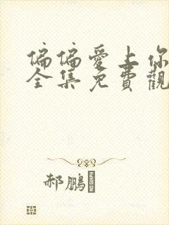 偏偏爱上你泰剧全集免费观看