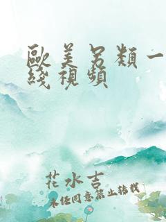 欧美另类一区在线视频