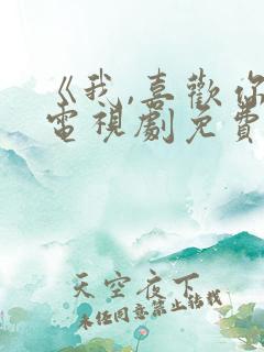 《我,喜欢你》电视剧免费观看全集