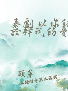 泰剧 以你的心诠释我的爱