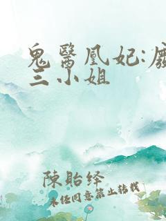 鬼医凰妃:废材三小姐