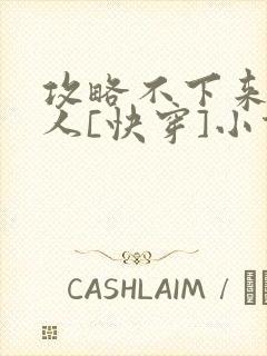 攻略不下来的男人[快穿]小说