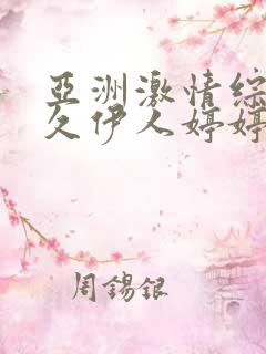 亚洲激情综合久久伊人婷婷