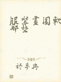 服装画图软件有哪些