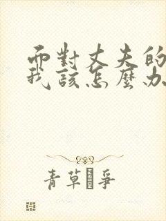 面对丈夫的出轨我该怎么办