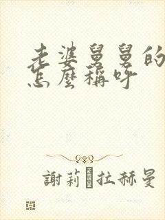 老婆舅舅的女儿怎么称呼