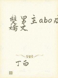 双男主abo病娇文