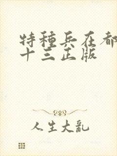 特种兵在都市夜十三正版