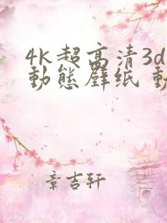 4k超高清3d动态壁纸 动漫