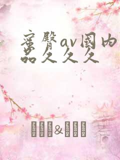 蜜臀av国内精品久久久