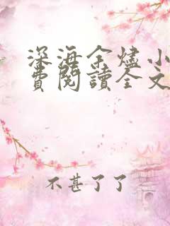 深海余烬小说免费阅读全文无窗口