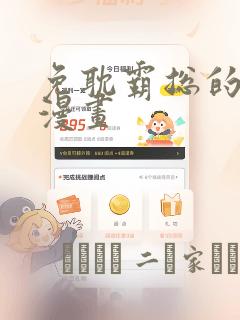 免耽霸总的秘密漫画