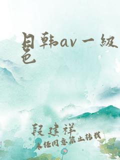 日韩av一级黄色