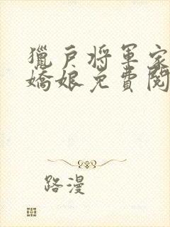 猎户将军家的小娇娘免费阅读