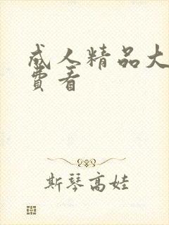 成人精品大片免费看