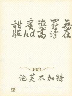 甜蜜惩罚无删减版hd高清在线观看