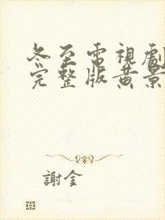 冬至电视剧免费完整版黄景瑜