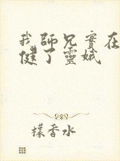 我师兄实在太稳健了灵娥